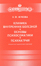 Клиника внутренних болезней Основы психосоматики Психиатрия