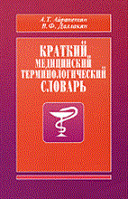 Айрапетян А.Т. - Краткий медицинский терминологический словарь - 2010