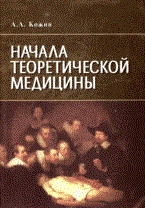 Кожин А. - Начала теоретической медицины - 2015 Кожин А. - Начала теоретической медицины - 2015