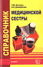 Справочник медицинской сестры
