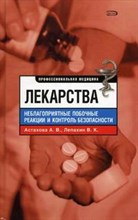 Астахова - Лекарства Неблагоприятные побочные реакции - 2008