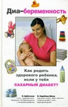 Диа-беременность Как родить здорового ребенка если у тебя сахарный диабет
