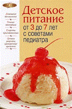 Детское питание от 3 до 7 лет с советами педиатра