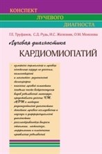 Труфанов - Лучевая диагностика кардиомиопатий - 2013