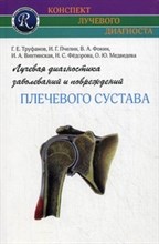 Лучевая диагностика заболеваний и повреждений плечевого сустава - 2018 Лучевая диагностика заболеваний и повреждений плечевого сустава - 2018
