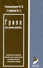 Камышенцев, С. - Грипп путь решения прблемы - 2002