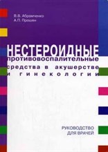 Абрамченко, П. - Нестероидные противовоспалительные средства в акушерстве и гинекологии - 2005