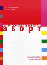 Абрамченко, Г. - Медикаментозный аборт - 2005