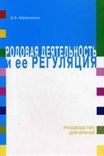 Абрамченко В. - Родовая деятельность и ее регуляция - 2006