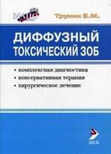 Трунин - Диффузный токсический зоб - 2006