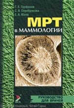 Труфанов Г. - МРТ в маммологии - 2009
