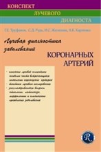 Труфанов Г. - Лучевая диагностика заболеваний коронарных артерий - 2012