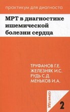 Труфанов - МРТ в диагностике ишемической болезни сердца ПДД2 - 2012