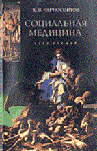 Черносвитов Е. - Социальная медицина курс лекций - 2015 Черносвитов Е. - Социальная медицина курс лекций - 2015