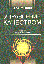 Мишин В. - УПРАВЛЕНИЕ КАЧЕСТВОМ 2-е изд - 2009 Мишин В. - УПРАВЛЕНИЕ КАЧЕСТВОМ 2-е изд - 2009