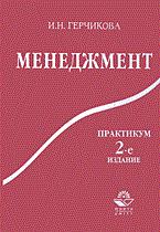 Герчикова И. - МЕНЕДЖМЕНТ практикум 2 изд - 2005 Герчикова И. - МЕНЕДЖМЕНТ практикум 2 изд - 2005