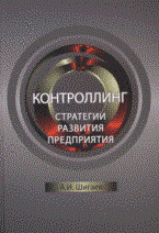 Шигаев А. - Контроллинг стратегии развития предприятия Учебное пособие для ВУЗов - 2008
