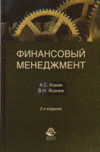 Кокин А.Я. - Финансовый менеджмент 2е изд уч пос - 2009
