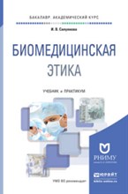 Силуянова И.В. - Биомедицинская этика Учебник и практикум для академического бакалавриата - 2016 Силуянова И.В. - Биомедицинская этика Учебник и практикум для академического бакалавриата - 2016