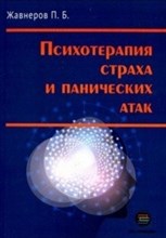 Жавнеров П. - Психотерапия страха и панических атак - 2019 Жавнеров П. - Психотерапия страха и панических атак - 2019