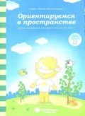 Папка дошкольника "Ориентируемся в пространстве " Папка дошкольника "Ориентируемся в пространстве "
