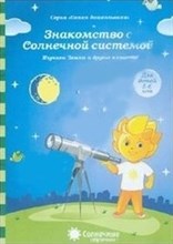 Папка дошкольника "Знакомство с солнечной системой" Папка дошкольника "Знакомство с солнечной системой"