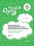 Познавательное развитие детей 2-8 лет мир природы и мир человека