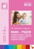 Мама - рядом. Игровые сеансы с детьми раннего возраста в центре игровой поддержки развития ФГОС Мама - рядом. Игровые сеансы с детьми раннего возраста в центре игровой поддержки развития ФГОС