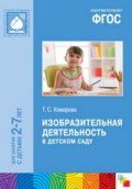 Комарова Т. - Изобразительная деятельность в детском саду 2-7 лет Методика - 2018