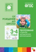 Программа и краткие методические рекомендации. Для работы с детьми 3-4 лет ФГОС - 2018