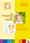 Программа и краткие методические рекомендации. Для работы с детьми 4-5 лет ФГОС - 2018