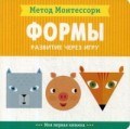 Метод Монтессори Развитие через игру ФОРМЫ Моя первая книжка Пиродди