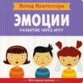 Метод Монтессори Развитие через игру ЭМОЦИИ Моя первая книжка