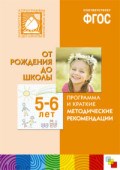 Программа и краткие методические рекомендации. Для работы с детьми 5-6 лет ФГОС - 2018