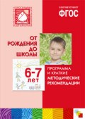 Программа и краткие методические рекомендации. Для работы с детьми 6-7 лет ФГОС - 2018