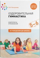Пензулаева Л. - Оздоровительная гимнастика Комплексы упражнений для детей 5-6 лет - 2020