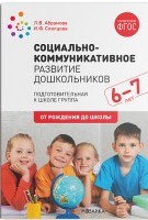 Абрамова Л.В. - Социально-коммуникативное развитие дошкольников Подготовительная к школе группа 6-7 лет - 2020