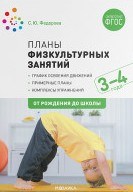 Федорова С. - Планы физкультурных занятий с детьми 3-4 года - 2020