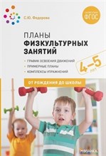 Федорова - Планы физкультурных занятий с детьми 4-5 лет - 2020