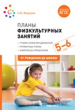 Федорова С. - Планы физкультурных занятий с детьми 5-6 лет - 2020