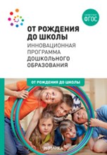 От рождения до школы Инновационная программа дошкольного образования - 2023