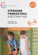 Харченко Т. - Утренняя гимнастика в детском саду 5-6 лет Комплекс упражнений - 2020