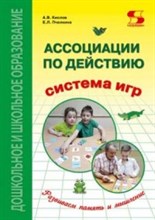 Ассоциации по действию Игровой комплект и методические рекомендации к системе игр Ассоциации по действию Игровой комплект и методические рекомендации к системе игр