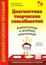 Диагностика творческих способностей дошкольников и младших школьников - 2020