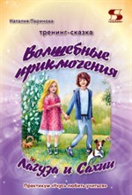 Паринова Н. - Тренинг-сказка Волшебные приключения Лагуза и Сахии - 2021 Паринова Н. - Тренинг-сказка Волшебные приключения Лагуза и Сахии - 2021