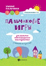 Трясорукова Т. - Пальчиковые игры для развития межполушарного взаимодействия у малышей от 0 до 3 лет - 2019