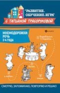 Трясорукова Т.П. - Мнемодорожки Речь 3-4 года - 2020