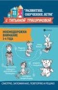 Трясорукова Т.П. - Мнемодорожки Внимание 3-4 года - 2020