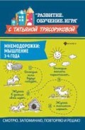 Трясорукова Т.П. - Мнемодорожки Мышление 3-4 года - 2020