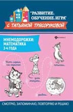 Трясорукова Т.П. - Мнемодорожки Математика 3-4 года - 2020